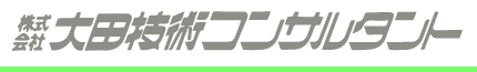 株式会社　大田技術コンサルタント