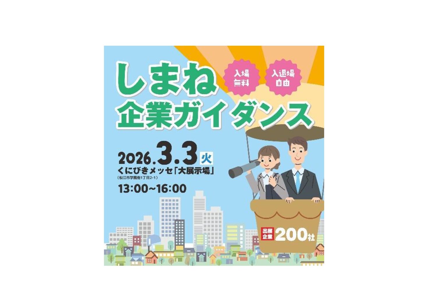 職場マネジメントガイダンス しまね企業ガイダンスに出展します | 株式会社 大田技術コンサルタント