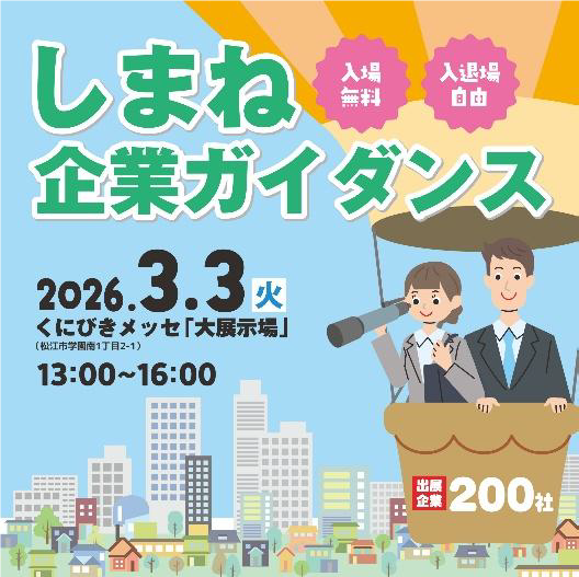 職場マネジメントガイダンス しまね企業ガイダンスに出展します | 株式会社 大田技術コンサルタント